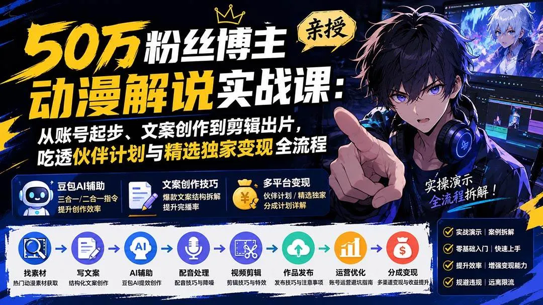 （20144期）50万粉丝博主亲授动漫解说实战课：从账号起步、文案创作到剪辑出片，吃透伙伴计划与精选独家变现全流程-33资源网