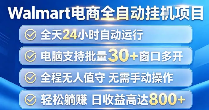 Walmart(沃尔玛)超市浏览项目,单账号日收益20+(可多开) 单电脑日收益可达1k+【揭秘】-33资源网