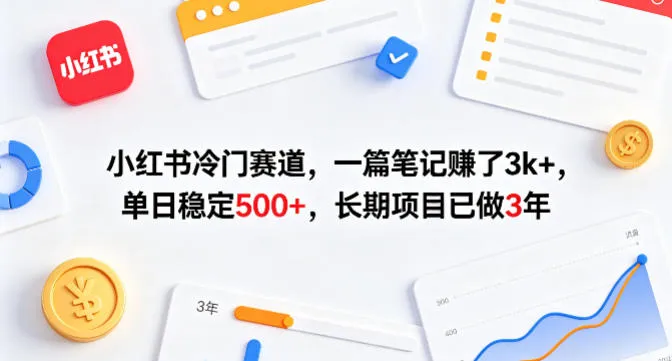 小红书冷门赛道，一篇笔记賺了3k+，单日稳定500+，长期项目已做3年【揭秘】-33资源网