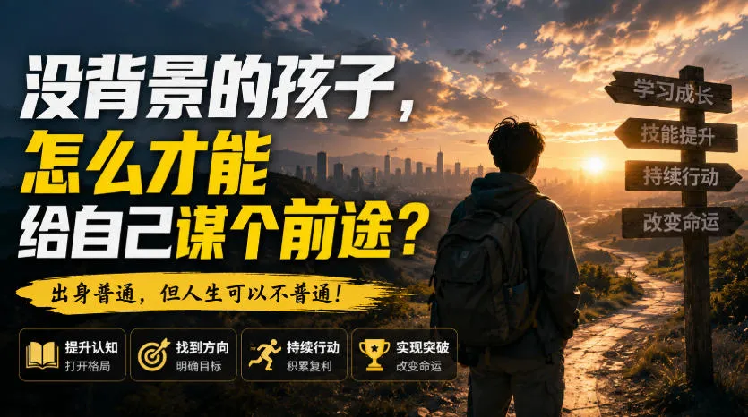 付费文章:没背景的孩子,怎么才能给自己谋个前途?-33资源网