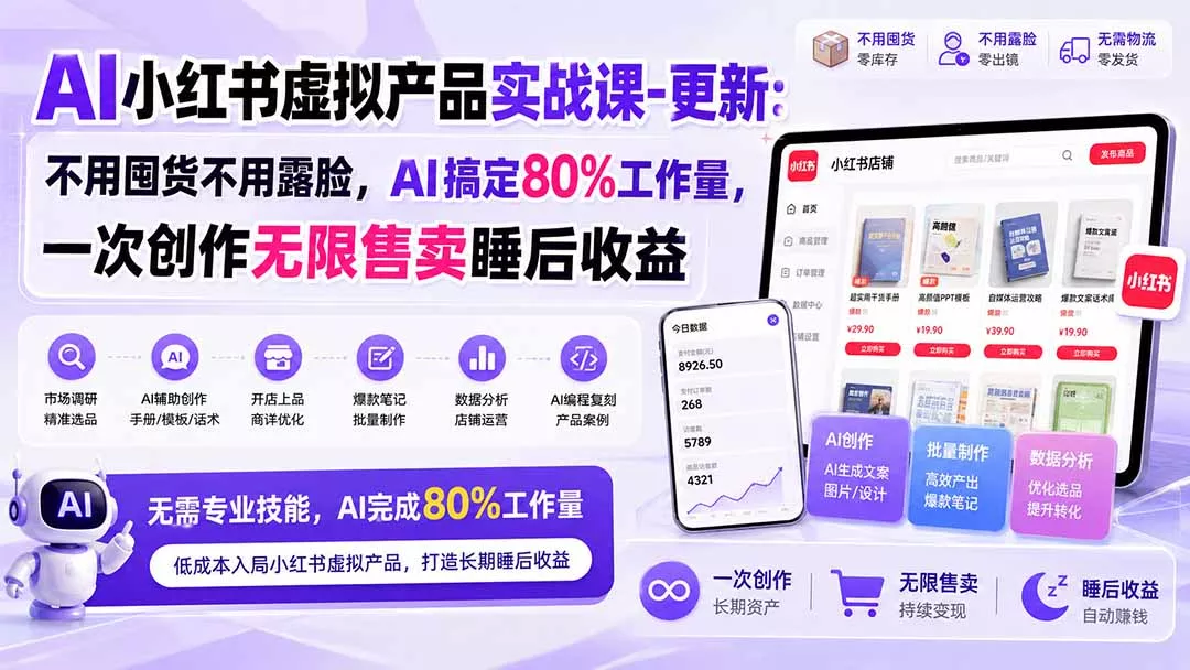 AI小红书虚拟产品实战课-更新1017:不用囤货不用露脸,AI搞定80%工作量,一次创作无限售卖睡后收益-33资源网