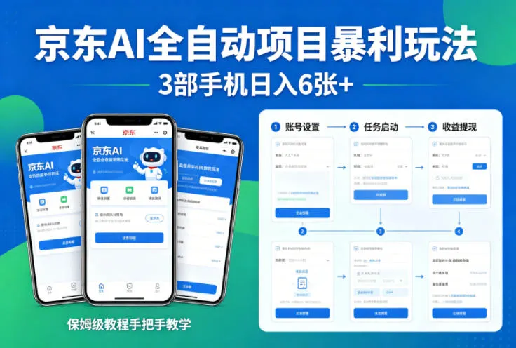 京东AI全自动项目暴利玩法，3部手机日入6张+，保姆级教程手把手教学【揭秘】-33资源网