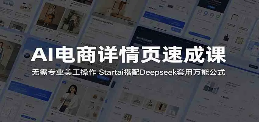 AI电商详情页速成课：无需专业美工操作，Startai搭配Deepseek套用万能公式-33资源网