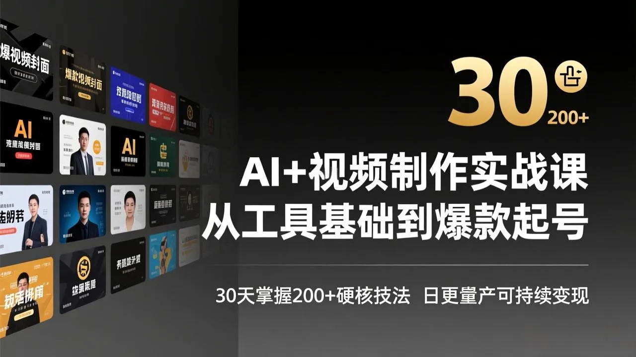 AI+视频制作实战班-3月更新：从工具基础到爆款起号，30天掌握200+硬核技法，日更量产可持续变现-33资源网