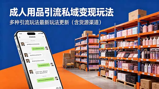 成人用品引流私域变现玩法，多种引流玩法最新玩法更新(含货源渠道-33资源网