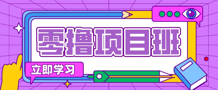 简单粗暴月入20万?揭秘教辅项目详细操作流程:普通人翻身的“神级赛道”!-33资源网