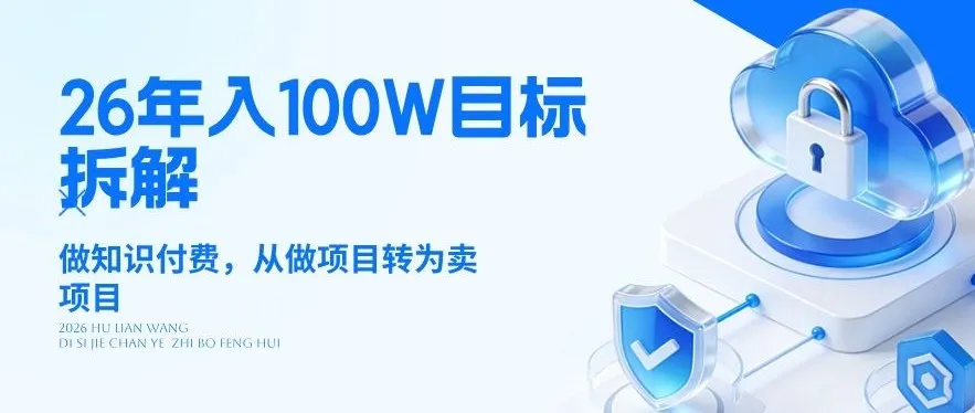 26年年入100W目标拆解：做知识付费，从做项目转为卖项目【揭秘】-33资源网