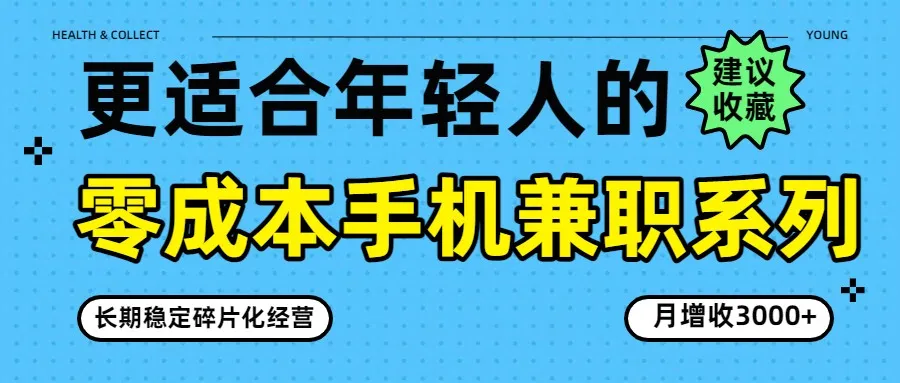 零成本手机兼职系列，长期稳定碎片化经营，月增收3000+-33资源网
