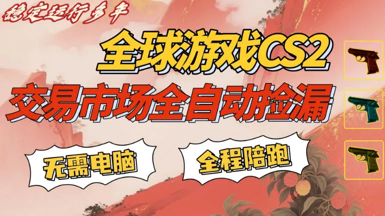 CS游戏交易平台自动批量捡，小白轻松入门，手机即可完成全部操作，日入300+，轻松副业【揭秘】-33资源网