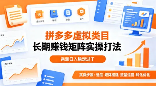 做拼多多虚拟类目想长期賺钱？这套矩阵实操打法，亲测日入稳定过千【揭秘】-33资源网