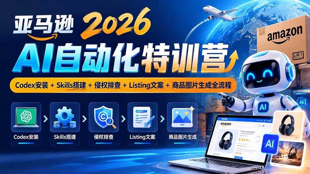 亚马逊2026AI自动化-10月特训营:Codex安装+Skills搭建+侵权排查+Listing文案+商品图片生成全流程-33资源网