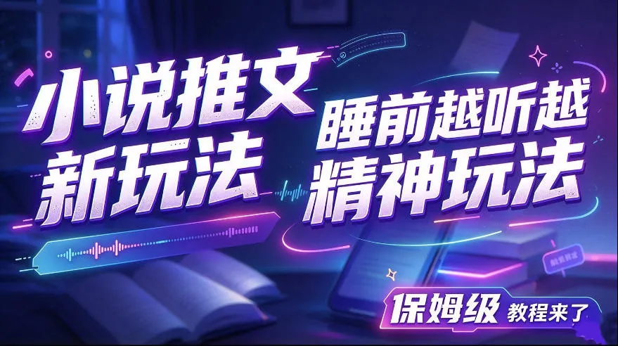 小说推文最新玩法，睡前越听越精神玩法，保姆级教程来了-33资源网