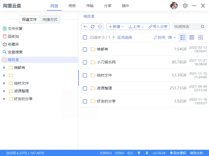 阿里云盘小白羊v4.0.11绿色版-33资源网