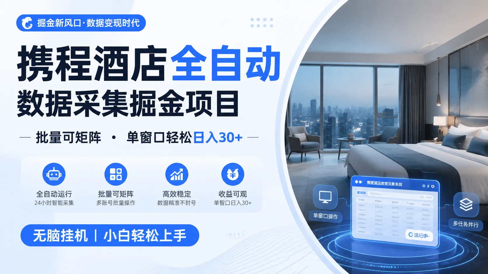 携程酒店全自动数据采集掘金 批量可矩阵 单窗口轻松日入30+-33资源网