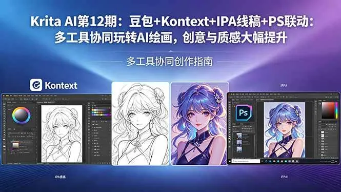 （18252期）Krita AI第12期：豆包+Kontext+IPA线稿+PS联动：多工具协同玩转AI绘画，创意与质感大幅提升-33资源网