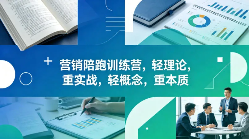老A营销陪跑训练营，轻理论，重实战，轻概念，重本质（更新2026年4月）-33资源网