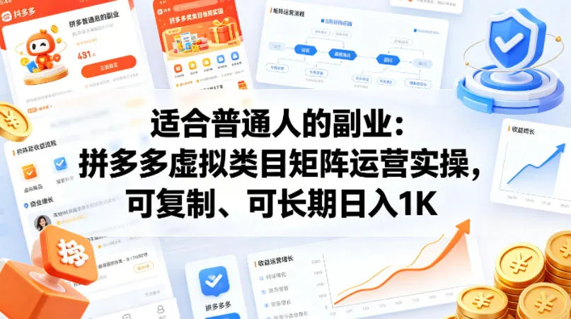 适合普通人的副业：拼多多虚拟类目矩阵运营实操，可复制、可长期日入1K【揭秘】-33资源网