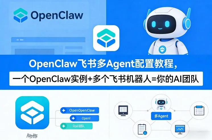 OpenClaw飞书多Agent配置教程(破局星球版)，一个OpenClaw实例+多个飞书机器人=你的AI团队-33资源网