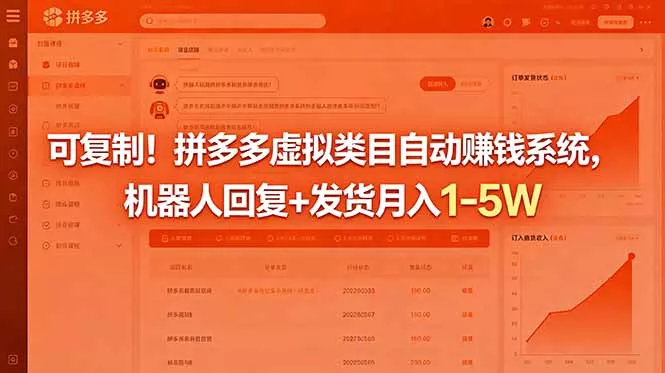 可复制！拼多多虚拟类目自动赚钱系统，机器人回复+发货月入 1-5W-33资源网