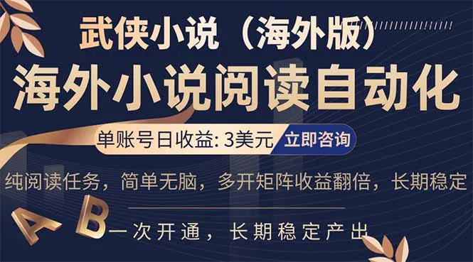 小说阅读挂机，单账号日收益3美元，单可多开裂变支持批量多开，单电脑日收益可达1000+-33资源网