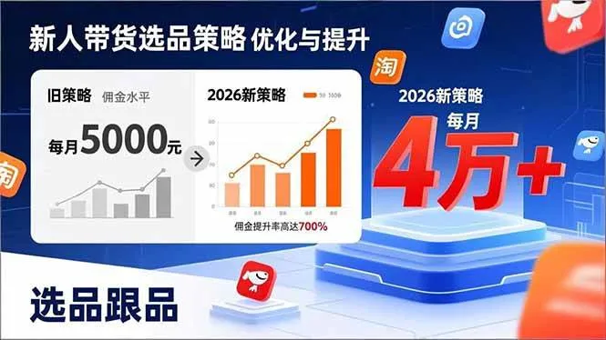 （17480期）新人带货别瞎选品！这套2026全新选品跟品策略，让我的佣金从0做到每月4万+-33资源网