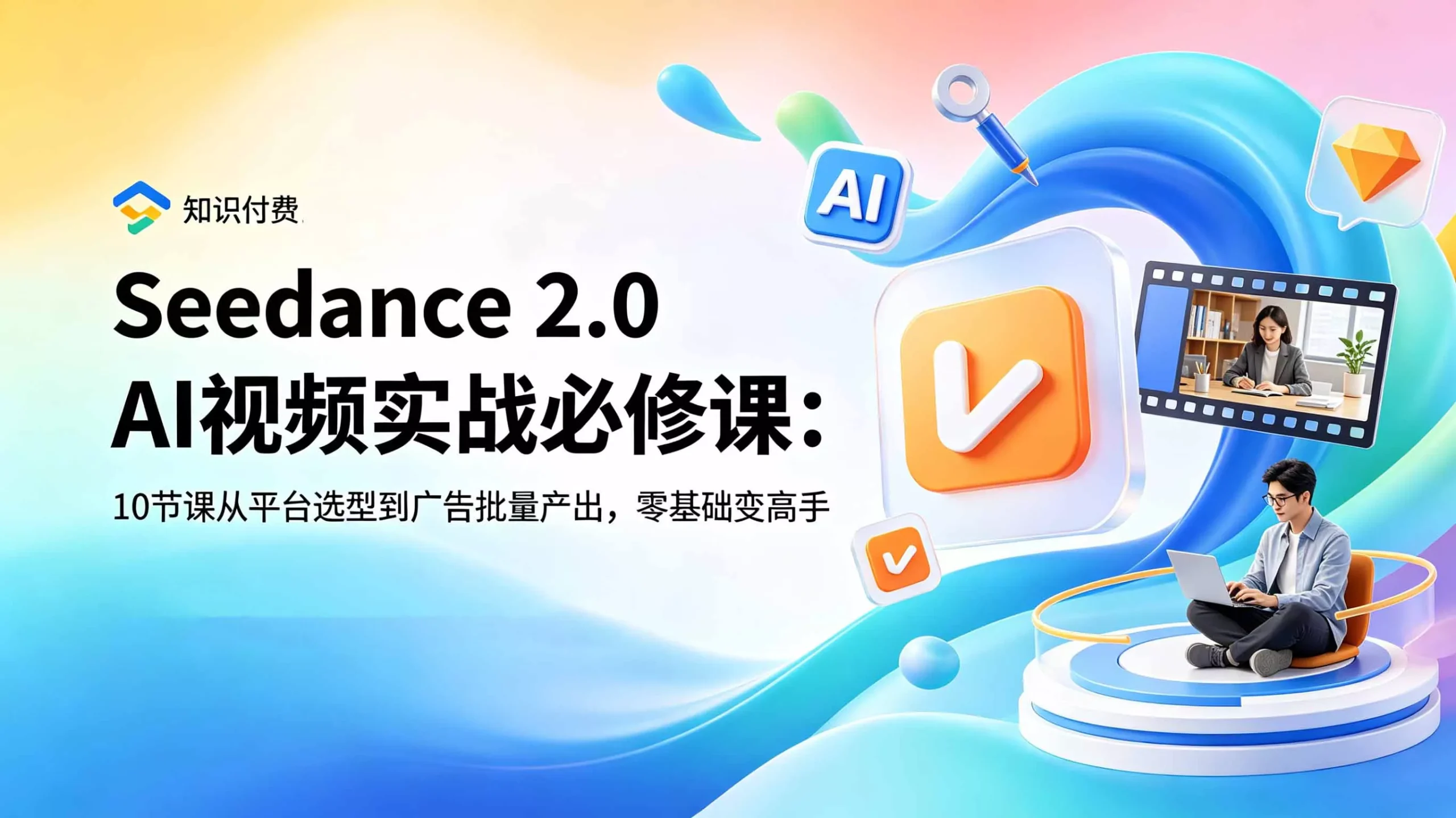 Seedance 2.0 AI视频实战必修课:10节课从平台选型到广告批量产出,零基础变高手-33资源网