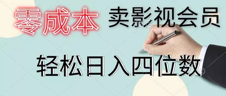 零成本卖影视会员，一天卖出 上百单，轻松日入四位数-33资源网