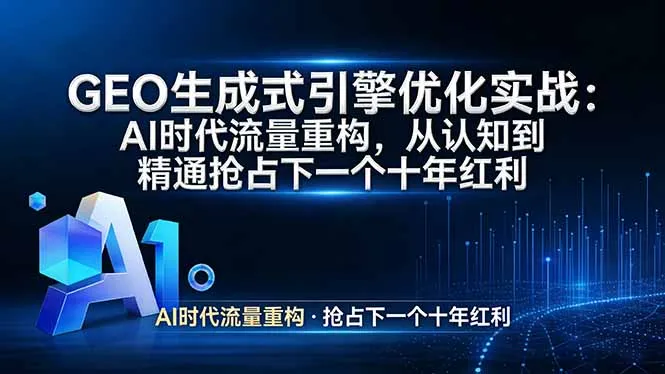 GEO 生成式引擎优化实战：AI时代流量重构，从认知到精通抢占下一个十年红利-33资源网