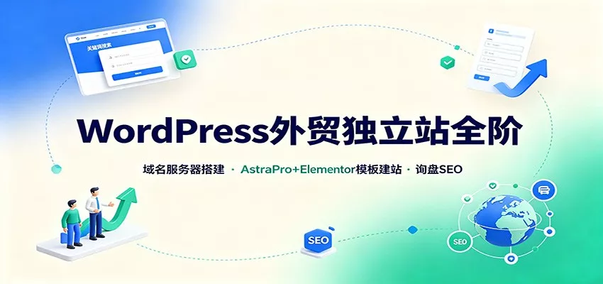 WordPress外贸独立站全阶：域名服务器搭建，AstraPro+Elementor模板建站与询盘询盘SEO-33资源网
