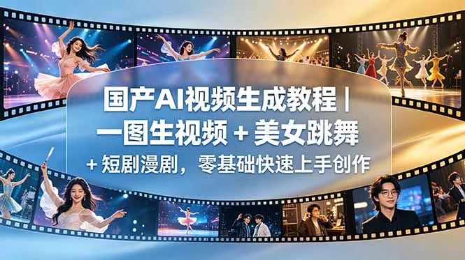 国产AI视频生成教程｜一图生视频 + 美女跳舞 + 短剧漫剧，零基础快速上手创作-33资源网