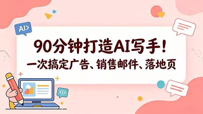 90分钟打造AI写手！一次搞定广告、销售邮件、落地页【原创双语字幕】-33资源网