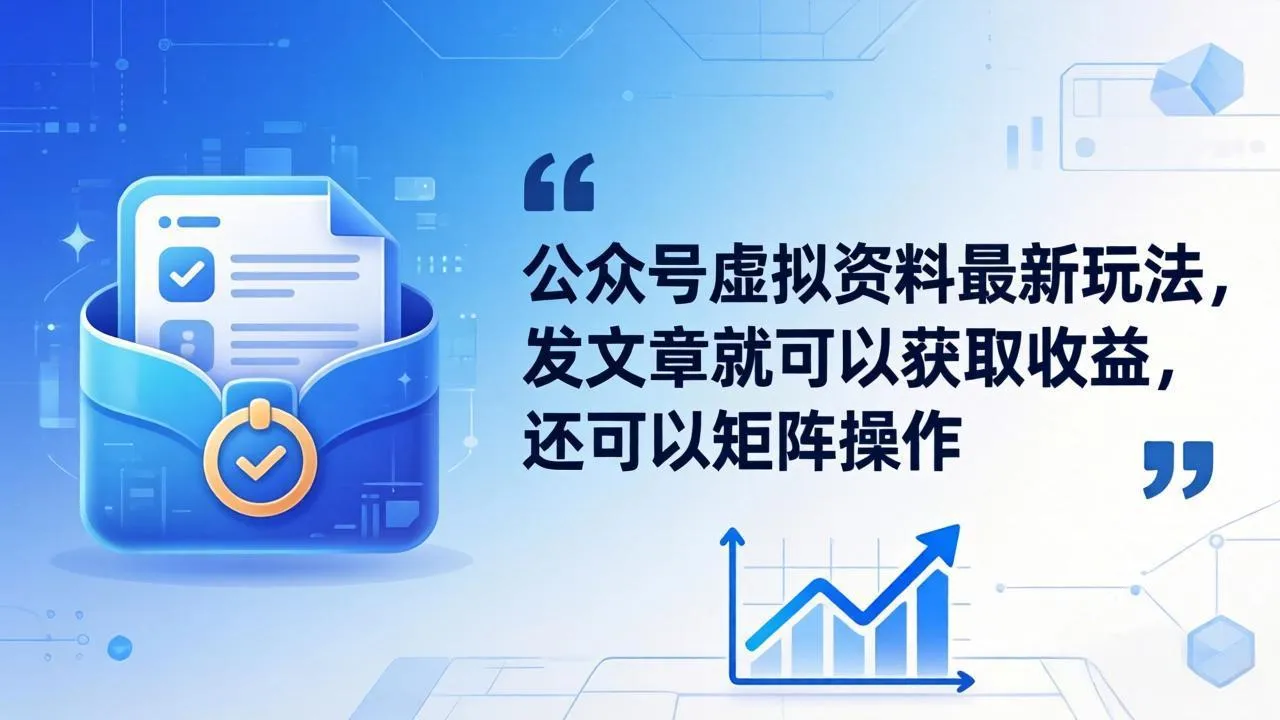 公众号虚拟资料最新玩法，发文章就可以获取收益，还可以矩阵操作-33资源网
