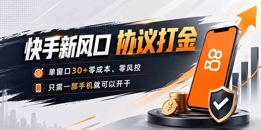 快手新风口，只需要一部手机即可矩阵操作，单窗口30+零风控，零成本-33资源网