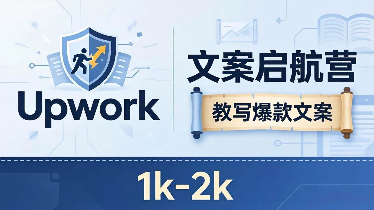 （18228期）文案小白也能赚？《文案启航营》教写爆款文案，月入 1k-2k，还避开 Upwork 内卷！-33资源网