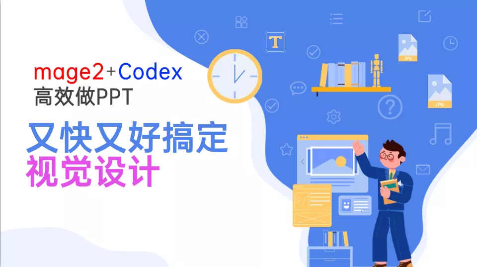 Image2+Codex高效做PPT，又快又好搞定视觉设计-33资源网