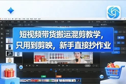 短视频带货搬运混剪教学，只用到剪映，新手直接抄作业-33资源网