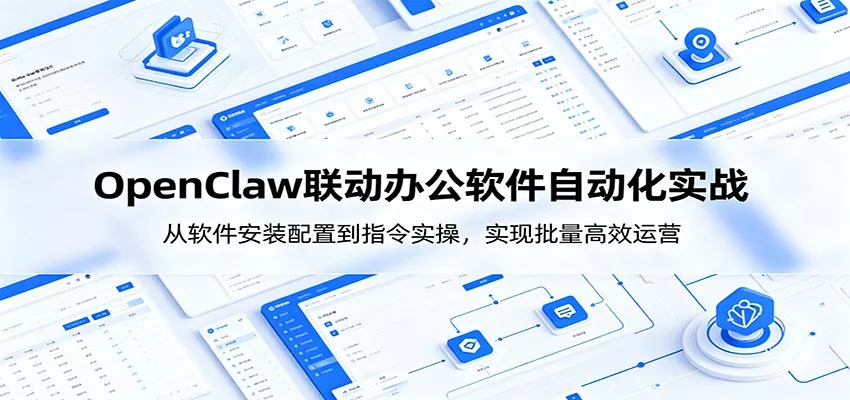 OpenClaw自动化实操课：从软件安装配置到指令实操，实现批量高效运营-33资源网