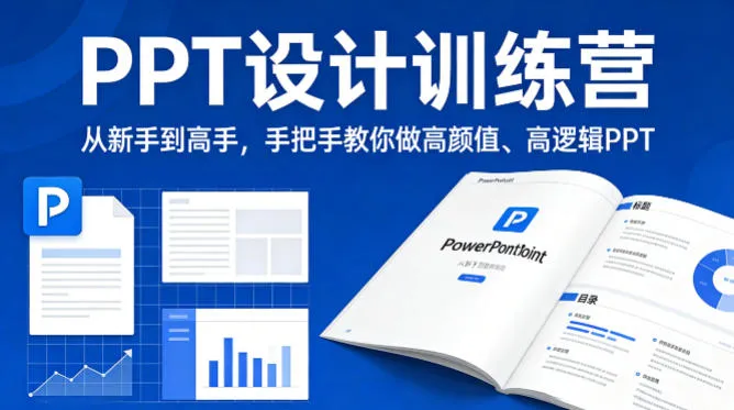 PPT设计训练营，从新手到高手，手把手教你做高颜值、高逻辑PPT-33资源网