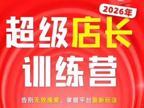 炬鼎力·淘宝天猫超级店长特训营(5月23-5月24线下课)【音频+字幕+pdf课件】-33资源网
