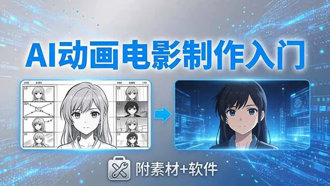 AI动画电影制作实战：豆包+即梦+Vidu+MINIMAX，从脚本到成片零基础入门(附素材+软件-33资源网