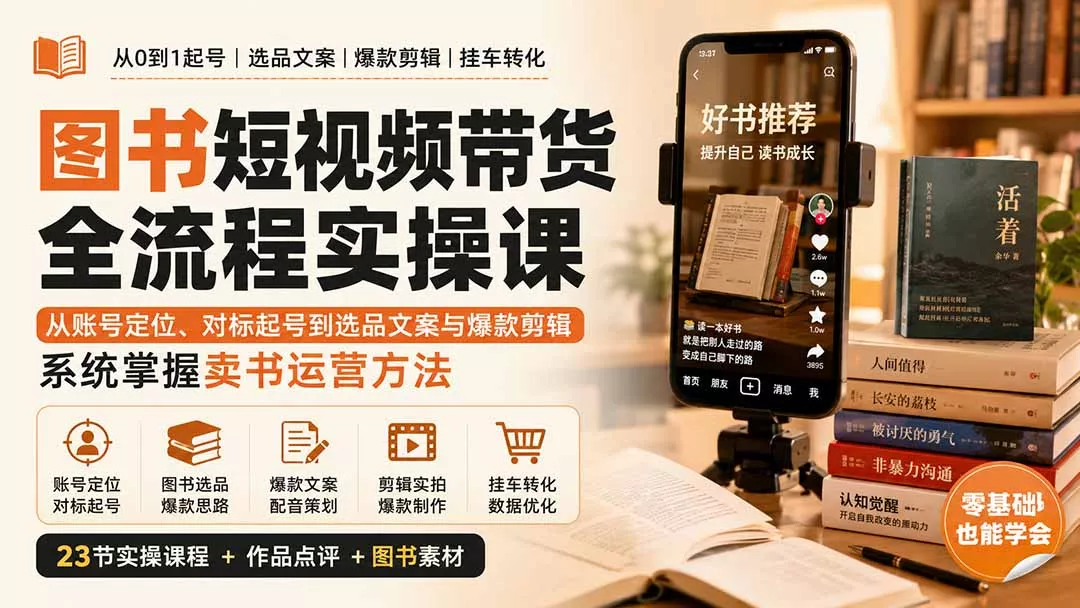 图书短视频带货全流程实操课：从账号定位、对标起号到选品文案与爆款剪辑，系统掌握卖书运营方法-33资源网