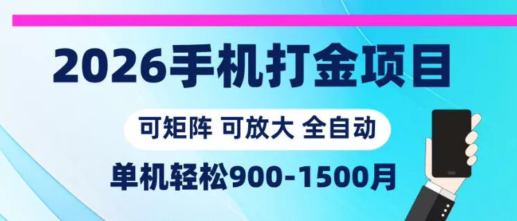 2026手机打金项目，小白轻松上手，单机900-1500月，可矩阵可放大【揭秘】-33资源网