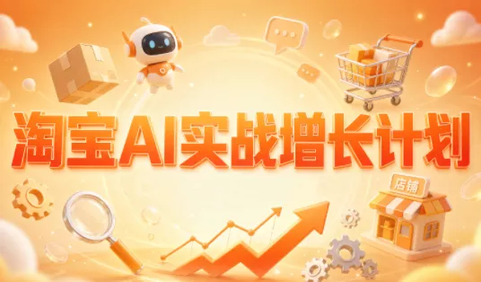 罗老师·淘宝AI实战增长计划 罗老师·淘宝AI实战增长计划