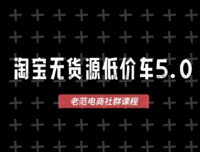 淘宝无货源价车5.0，2026最新VIP淘宝无货源课程，1688代发，蓝海选品，零成本创业首选（更新26年4月）-33资源网