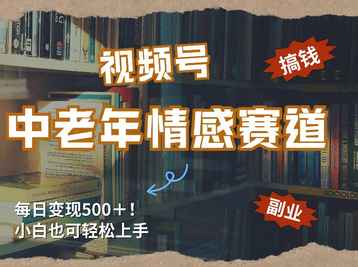 每日5张＋，高流量赛道，视频号中老年情感赛道，学会了你也可以搞到钱-33资源网