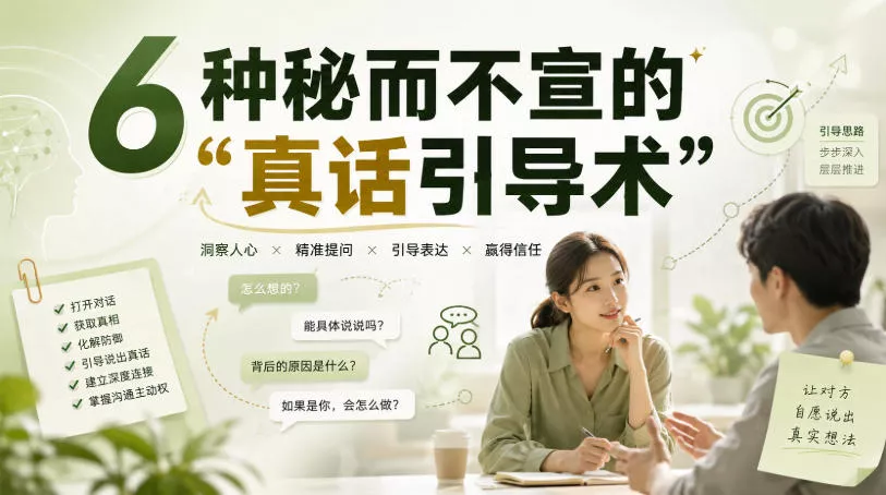 付费文章:6种秘而不宣的“真话引导术”-33资源网