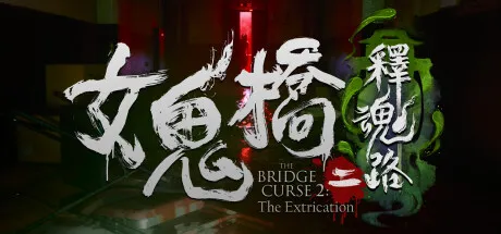 《女鬼桥1-2》合集版-33资源网