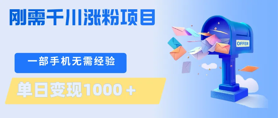 刚需千川涨粉项目，一部手机无需技术，单日变现1000＋当天做当天见收益-33资源网