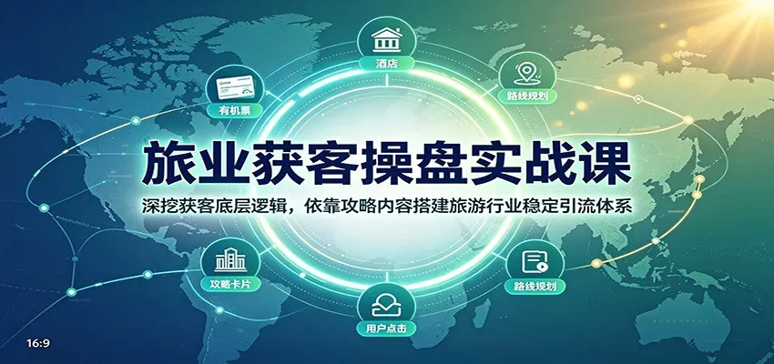 旅业获客操盘实战课：深挖获客底层逻辑，依靠攻略内容搭建旅游行业稳定引流体系-33资源网