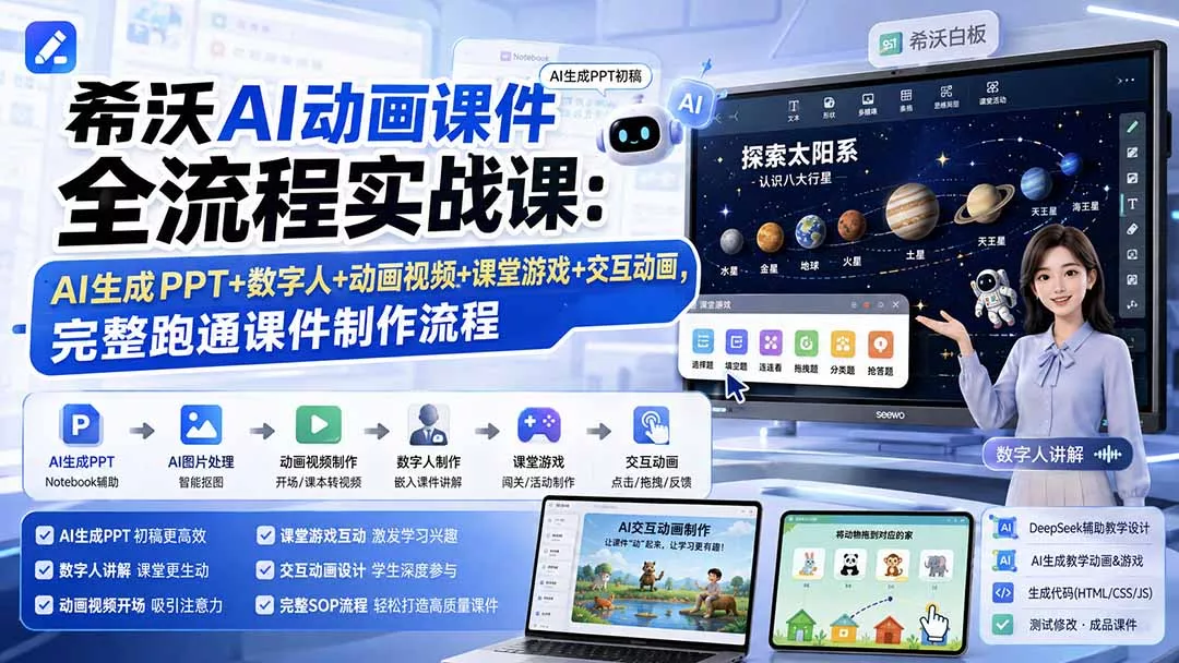 希沃AI动画课件全流程实战课:AI生成PPT+数字人+动画视频+课堂游戏+交互动画,完整跑通课件制作流程-33资源网